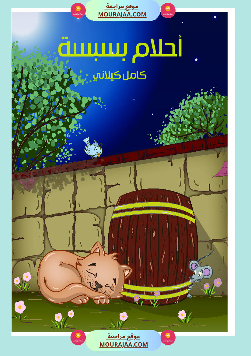 أحلام بسبسة Foulabook.com 